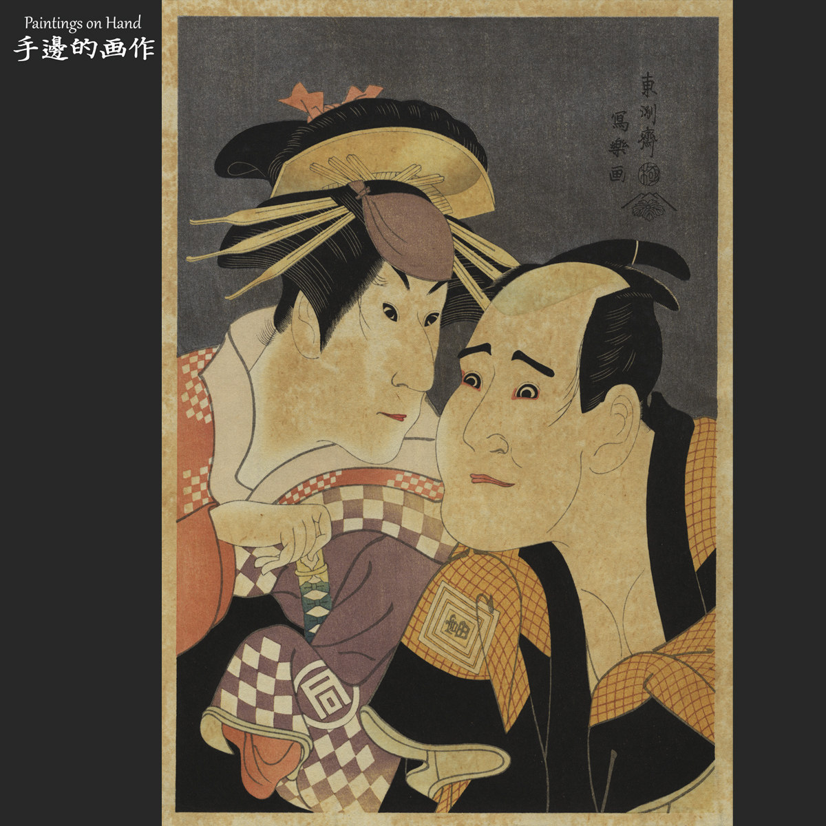 日本原版復刻浮世绘木刻版画收藏品/東洲斎写楽/悠悠洞版二人半身