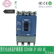 EZD400M3400K施耐德塑壳电动机保护断路器 3P400A EZD400M3350K议