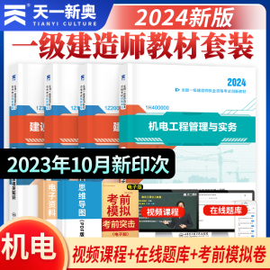 天一2024年一级建造师教材机电工程管理与实务法规经济项目管理一建教材建筑书历年真题试卷章节习题库网课一本通