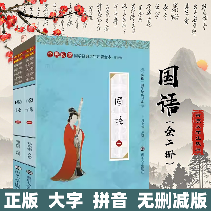 尚雅国学经典 【国语】 中华传统文化全民阅读大字注音全本(第三辑)  国学经典注音版 国语（全二册）南京大学出版社