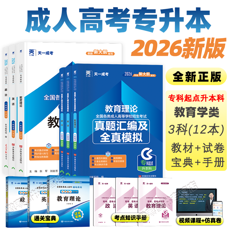 2026 新版天一成人高考专升本教育类教材全套 成考政治英语教育理论历年真题模拟试卷必刷题题库 自考函授学历提升成考网课