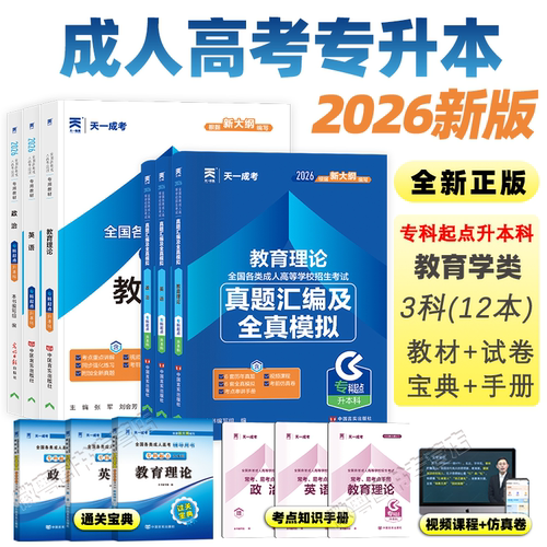 2026 新版天一成人高考专升本教育类教材全套 成考政治英语教育理论历年真题模拟试卷必刷题题库 自考函授学历提升成考网课