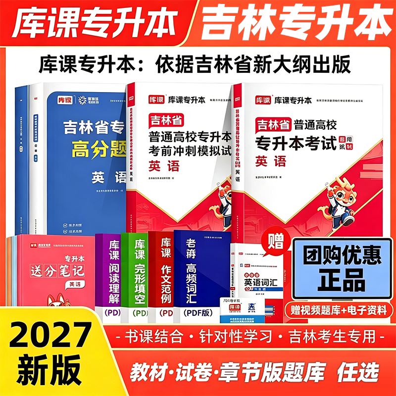 库课 2027 吉林统招专升本备考资料 英语 学前教育 会计 计算机 C语言程序设计 护理学 法学 机械设计基础 吉林普通专升本升学考试图片