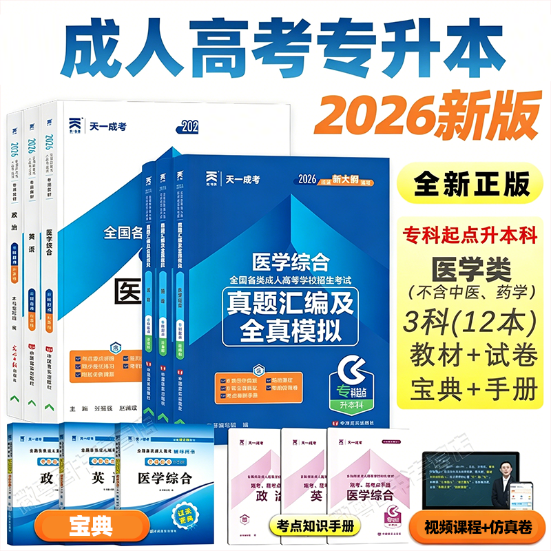 2026 新版天一成人高考专升本医学类教材历年真题试卷 成考政治英语医学综合必刷题题库 自考函授专插本学历提升成考网课复习资料