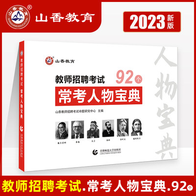 山香教师招聘考试用书常考人物92个宝典教育学人物47个心理学人物45个教师编制幼师中小学招教四川安徽河南河北浙江苏广东山东香山