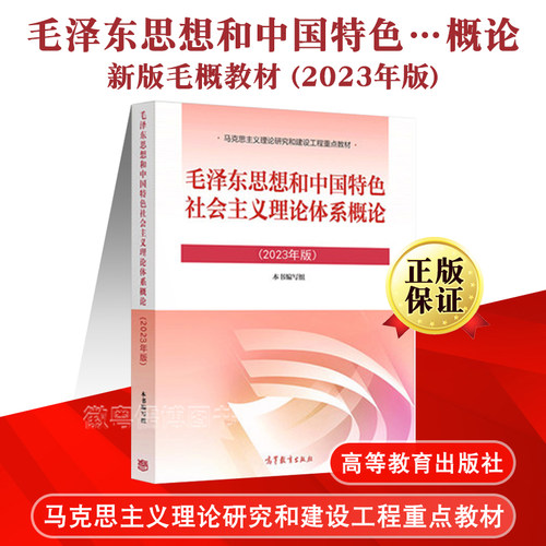 毛概教材毛中特两课教材高等教育