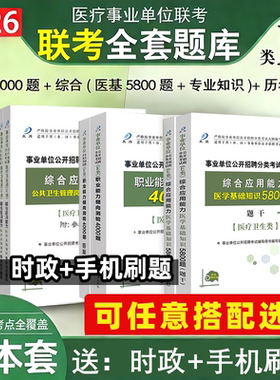事业单位考试e类题库2026医疗卫生E类事业编制考试用书综合应用职业能力倾向测验护理中医西医临床公共卫生医学技术岗位医基5800题