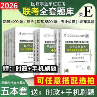 事业单位考试e类题库2026医疗卫生E类事业编制考试用书综合应用职业能力倾向测验护理中医西医临床公共卫生医学技术岗位医基5800题