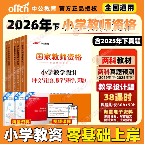 中公2026年下小学教资全套资料