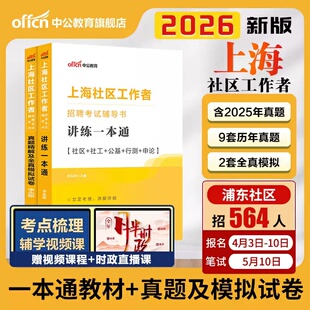 2026 中公上海社区工作者招聘考试一本通综合能力测验历年真题模拟试卷题库浦东嘉定宝山松江社工网格员考试资料社工