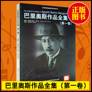【现货速发】巴里奥斯作品全集第一卷 古典吉他名家名作系列巴里奥斯作品全集理查德里科斯托弗古典吉他名家吉他教程吉林出版社