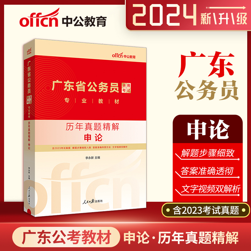 中公教育2024年广东公务员考试用书申论历年真题精解广东省考公务员乡镇选调生招警考试真题肇庆茂名湛江广州 书籍/杂志/报纸 公务员考试 原图主图