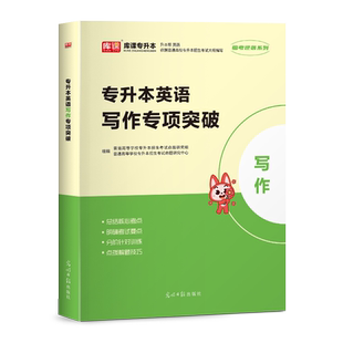 库课备考2026年专升本考试英语专项突破训练词汇语法翻译完型填空写作全国通用统招专升本考试广东河南浙江安徽四川贵州云南湖南