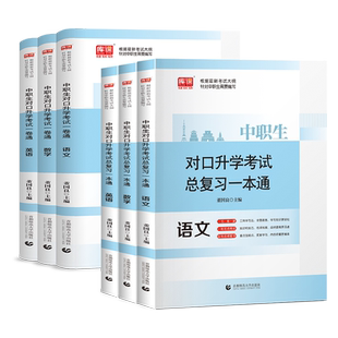 2026新版库课中职生对口升学必刷题 语文数学英语全套教材试卷 强化习题集 高职单招扩招考试 广西湖南四川重庆安徽河南全国通用