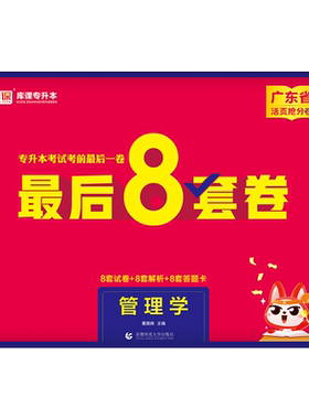 2026 新版广东专插本库课考前最后一卷密押卷 广东省专升本 管理学 密训押题卷 历年真题模拟卷专插本统招考前预测卷复习资料
