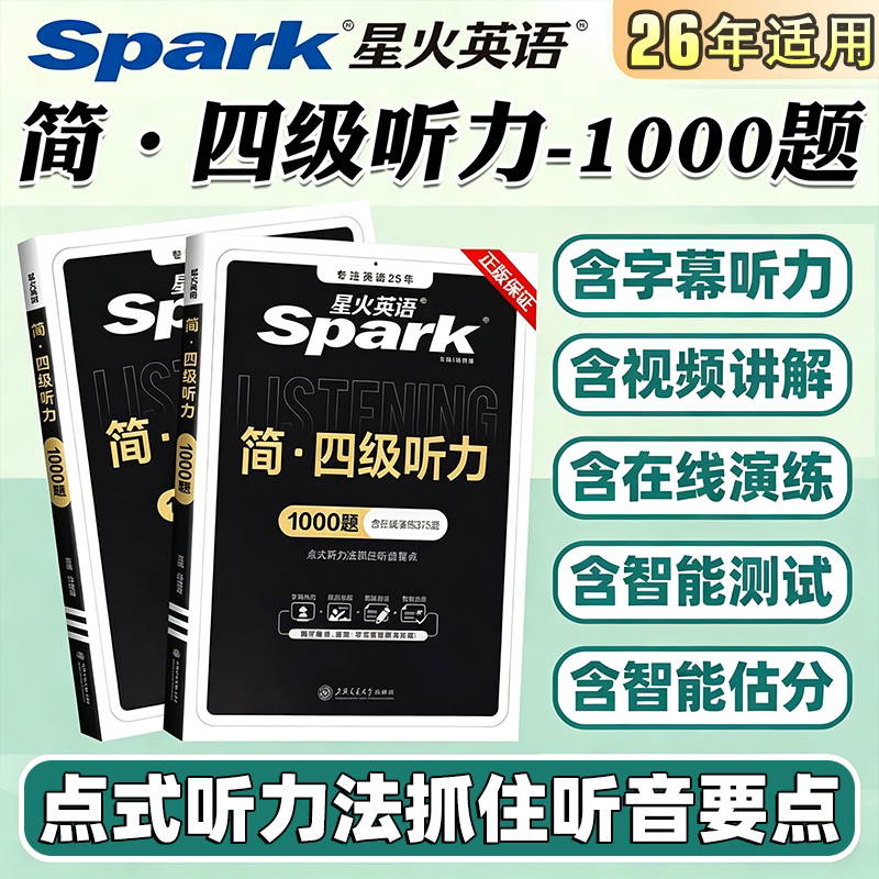 备考2026年 星火英语简四级听力1000题备考2026年6月大学英语CET4专项训练书含字幕视频讲解在线演练智能测试点式听力法