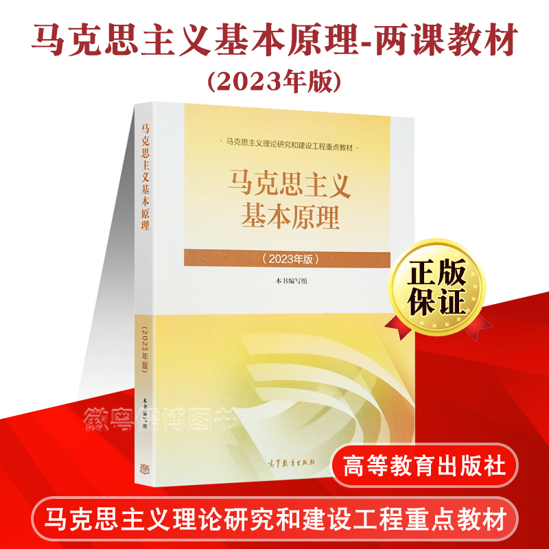2023年新版马克思主义基本原理