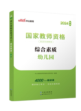 中公幼儿园教师资格综合素质教材