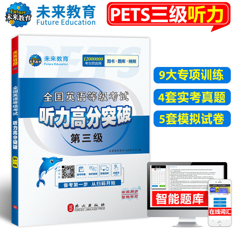 未来公共英语三级听力高分突破