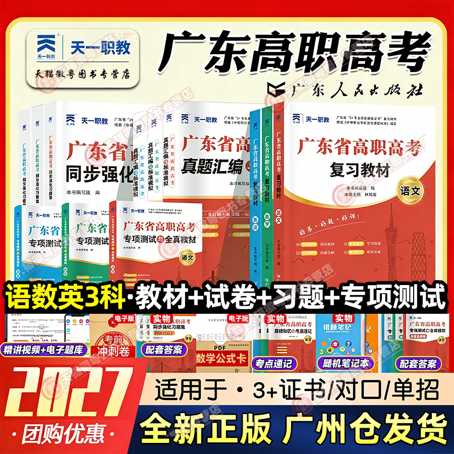 【正版保证】备考 2027 天一职教广东高职高考职高中职教材练习册同步习题集对口升学同步强化语文数学英语历年真题试卷复习资料