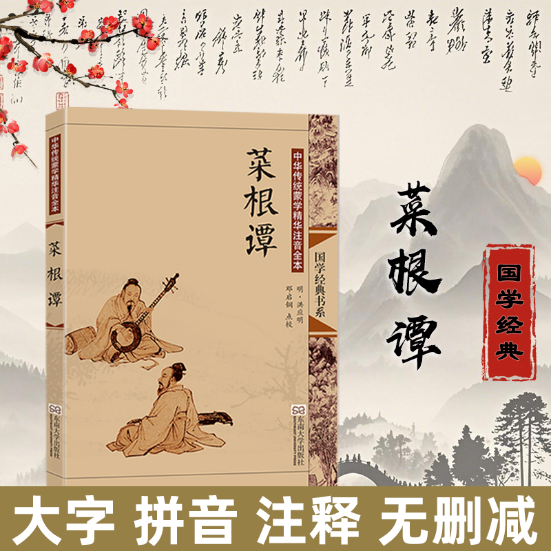 尚雅国学经典【菜根谭】 中华传统蒙学精华注音全本传统文化经典畅销书籍正版国学教材儿童青少年启蒙读物邓启铜注东南大学出版社