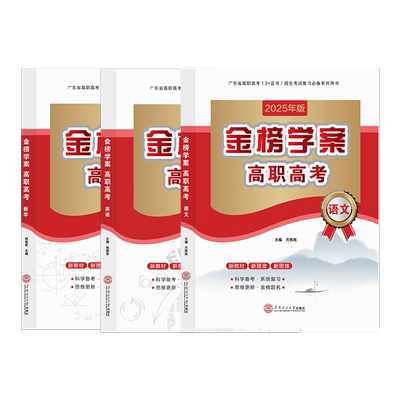 2026广东省金榜学案高职高考试卷真题模拟专项必刷3000复习资料语文中职升学教材试卷全真训练复习英语对口数学语数英华南理工