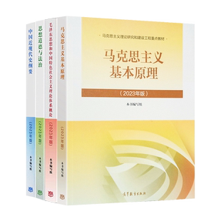 正版 2023年新版马原毛中特毛概思修中国近现代史纲要马克思主义基本原理概论两课教材全4本马工程考研用书自考高等教育出版社