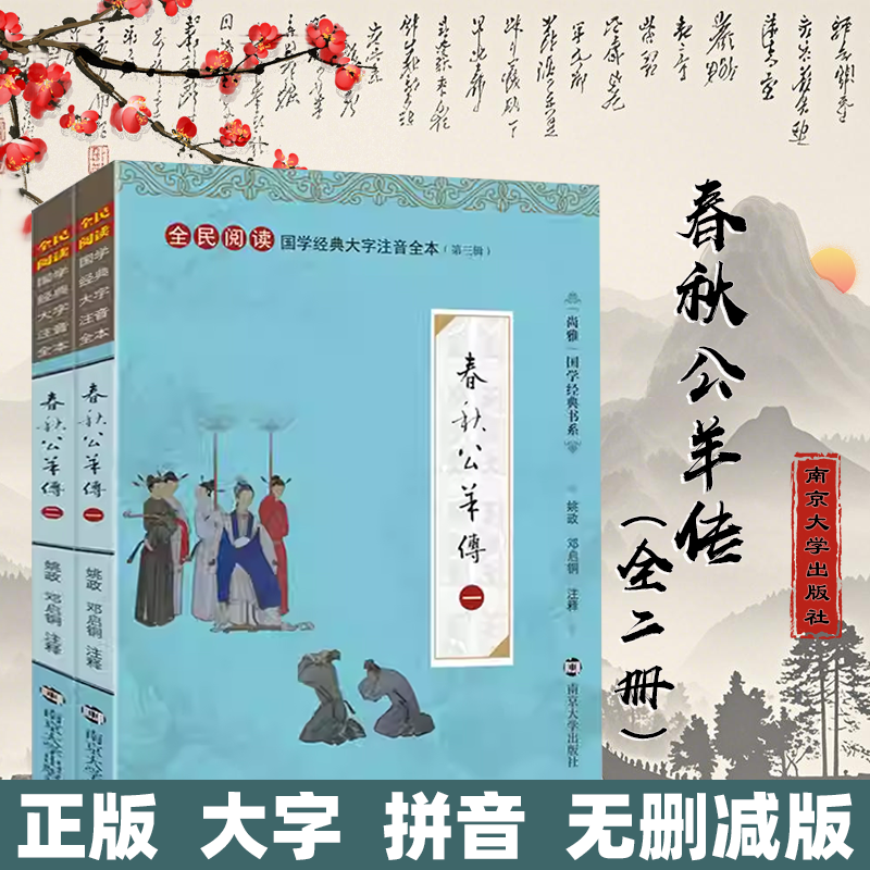 尚雅国学经典【春秋公羊传】中华传统文化全民阅读大字注音全本（第三辑） 儒家经典 南京大学出版社 春秋三传春秋左传春秋榖梁传