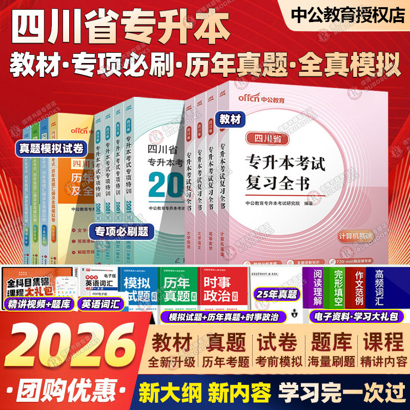 中公2026四川统招专升本计算机语文高数英语数学教材真题试卷模拟卷押题卷文科课程必刷题复习资料专升本2026网课