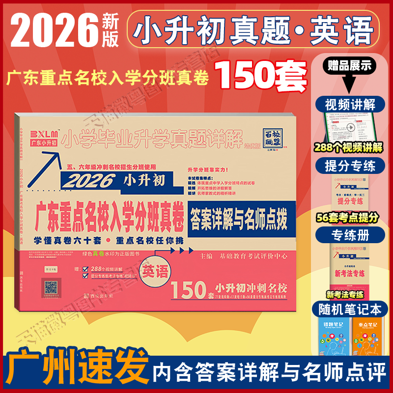 正版 百校联盟 小升初英语  外研版 人教版 2026年广东十大名校招生小升初真题试卷小学毕业升学考试重点名校入学分班真题卷冲刺卷