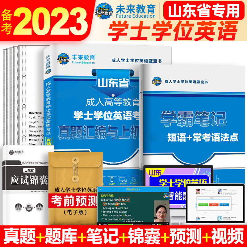 未来教育2023年山东省学士学位英语历年真题试卷成人高等教育用书成考自考专升本科复习资料可搭一本通教材含电子版词汇模拟试卷 书籍/杂志/报纸 高等成人教育 原图主图