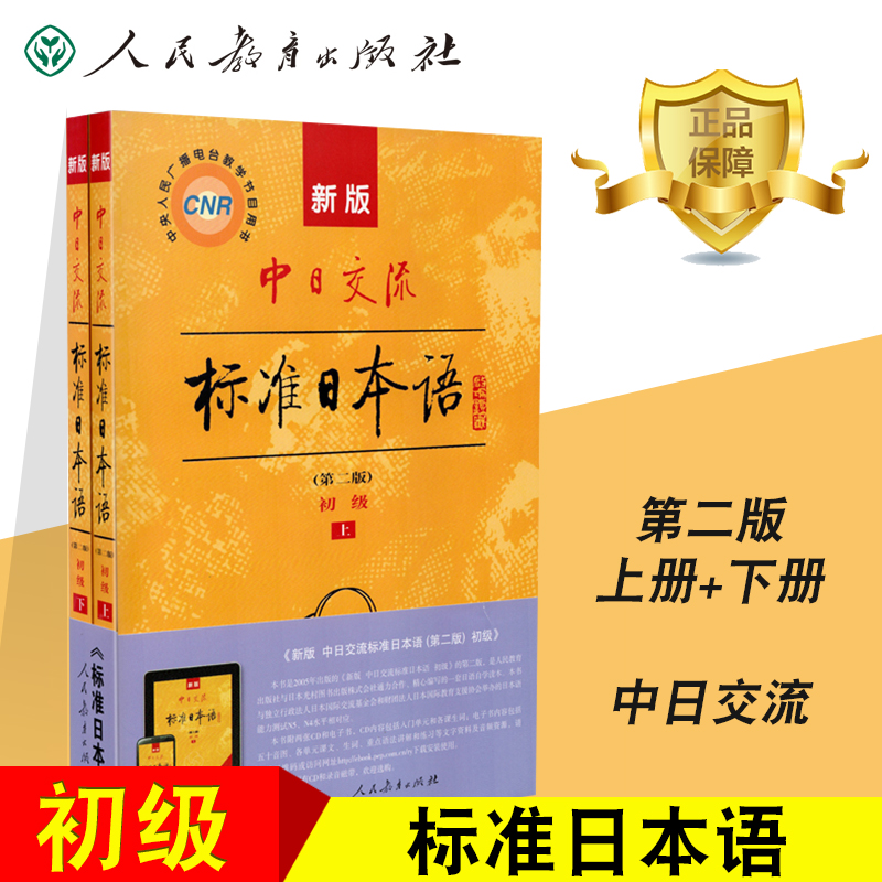 第二版 新版中日交流标准日本语 初级 上册 下册 人民教育出版社