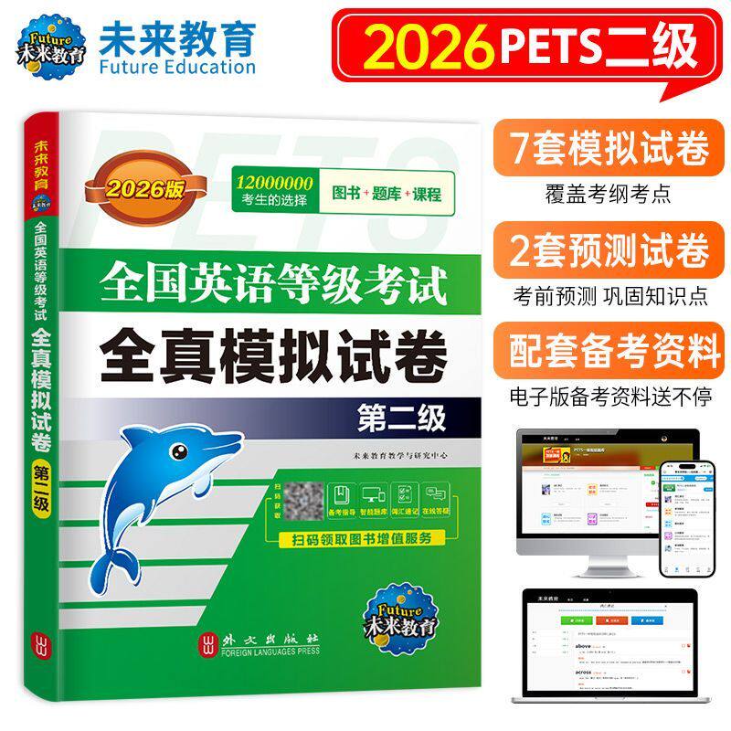 未来教育备考2026年全国英语等级考试二级公共英语全真模拟试卷pets-2公共英语第二级附MP3听力可搭pets2教材赠视频题库软件