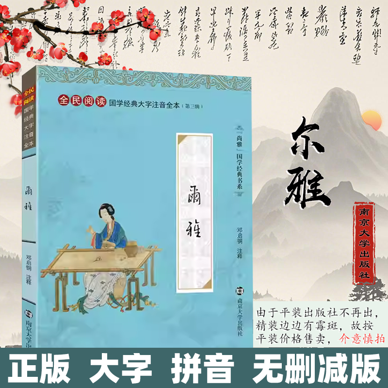 尚雅国学经典 【尔雅】 辞书之祖训诂开山之作中华传统文化全民阅读大字注音全本（第三辑） 儒家十三经之一读经通经南京大学出版