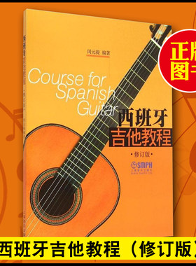 西班牙吉他教程上海音乐出版社古典吉他入门与提高古典吉他实用教程 上海音乐出版社