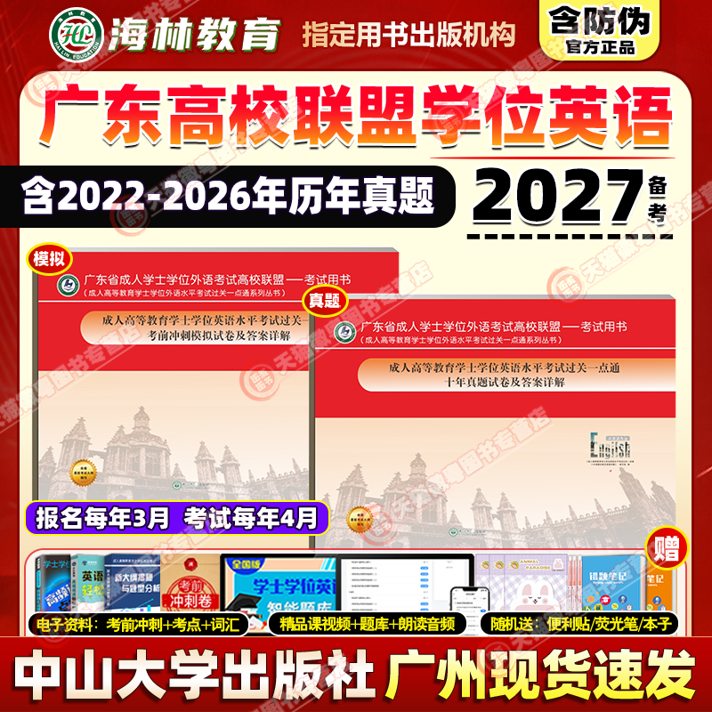 备考2027年广东省学士学位英语考试2本套考前冲刺模拟试卷十年真题试卷及答案详解过关一点通成人高等教育中山大学出版社