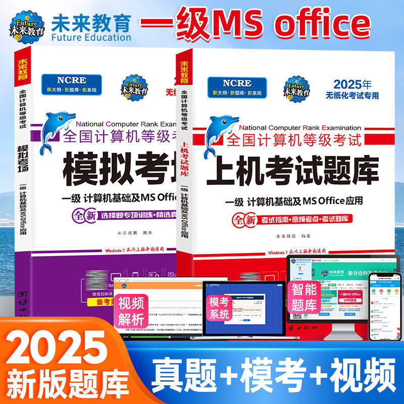 未来教育一级计算机ms题库教程