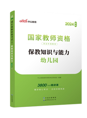 中公幼儿园教师资格保教知识教材