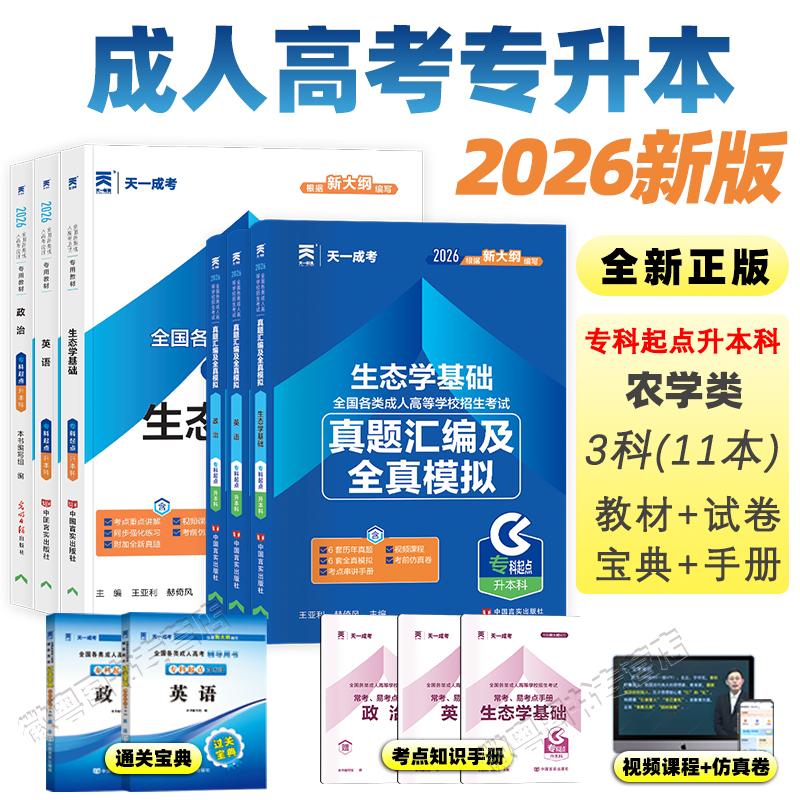 2026年天一成考成人高考专升本农学类政治英语生态学全套教材历年真题库练习押题试卷成考专科起点升本科全国通用