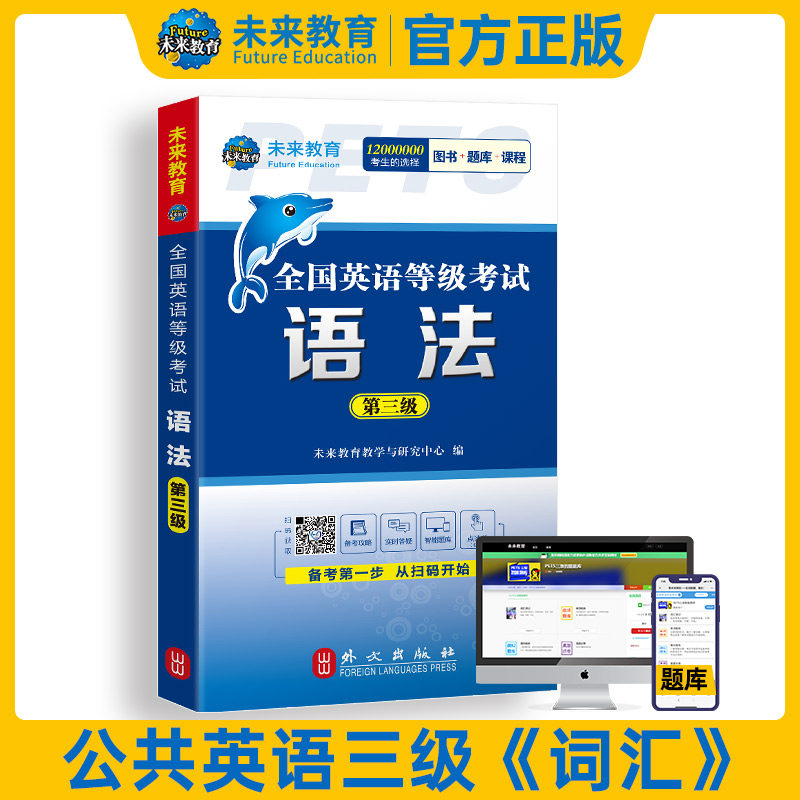 未来教育全国公共英语三级语法