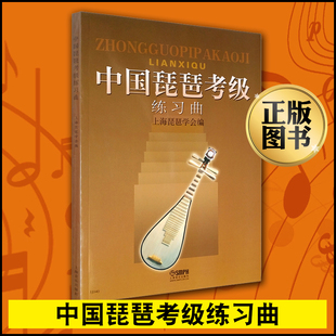 正版中国琵琶考级练习曲琵琶初级曲目空弦过弦换把扫佛基础技巧教材书上海音乐学院出版社琵琶考级基础练习曲教程参考书籍曲谱