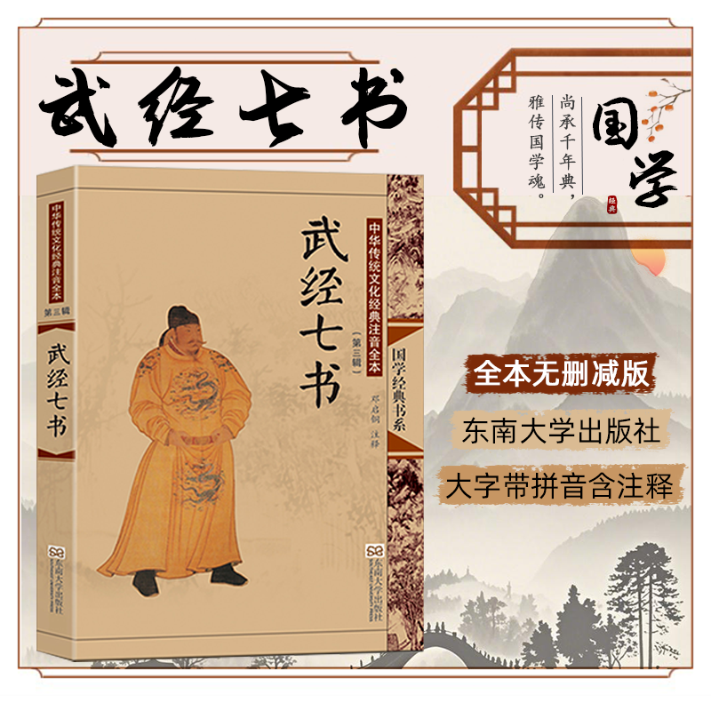 国学经典武经七书大字注音注释