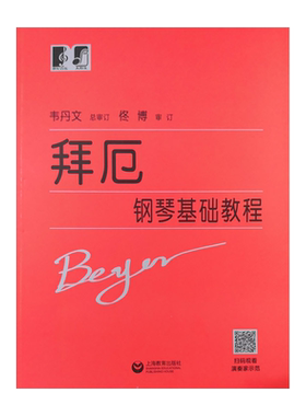 拜厄钢琴基本教程大符头版韦丹文初学者拜尔拜厄钢琴谱基础入门 上海教育出版社教材哈农钢琴练指法车尔尼599红皮书拜耳