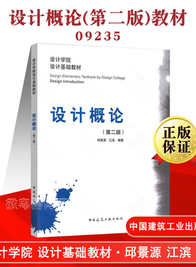 09235 9235设计概论(第二版)设计原理邱景源江滨编著设计师元素原则心理学艺术视觉设计学院设计基础自考教材图书中国建筑工业出版