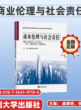 【正版】广东自考教材 14159 商业伦理与企业社会责任 2021年第1版 戚啸艳、杨兴月 东南大学出版社 9787564197100