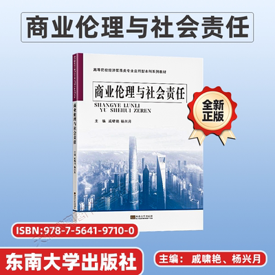 【正版】广东自考教材 14159 商业伦理与企业社会责任 2021年第1版 戚啸艳、杨兴月 东南大学出版社 9787564197100