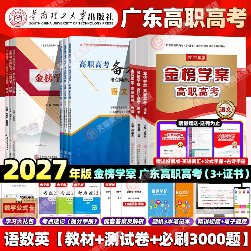 备考2027广东省金榜学案高职高考试卷真题模拟专项必刷3000复习资料语文中职升学教材试卷全真训练复习英语对口数学语数英华南理工