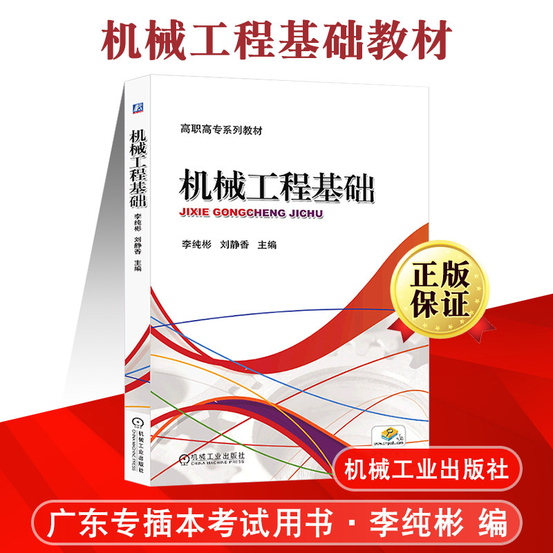 正版 机械工程基础教材:高职高专系列教材 李纯彬 刘静香主编  9787111432395 机械工业出版社 广东专插本适用专升本高性价比高么？