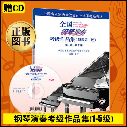 【赠光盘】钢琴考级1-5级全国钢琴演奏考级作品集新编第二版吴迎钢琴考级教材教程中国音协钢琴考级音乐书 一到五级钢琴书人音正版