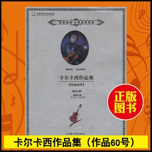 正版卡尔卡西作品集(作品60号)练习曲汕头大学出版社正版书好好学音乐系列丛书名师指导古典吉他教材